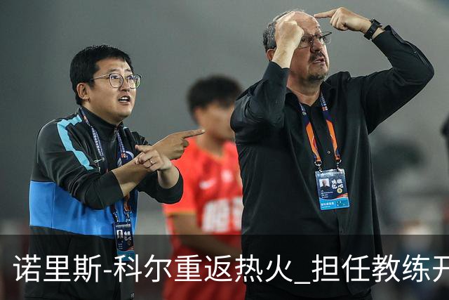 诺里斯-科尔重返热火 担任教练开启新篇章